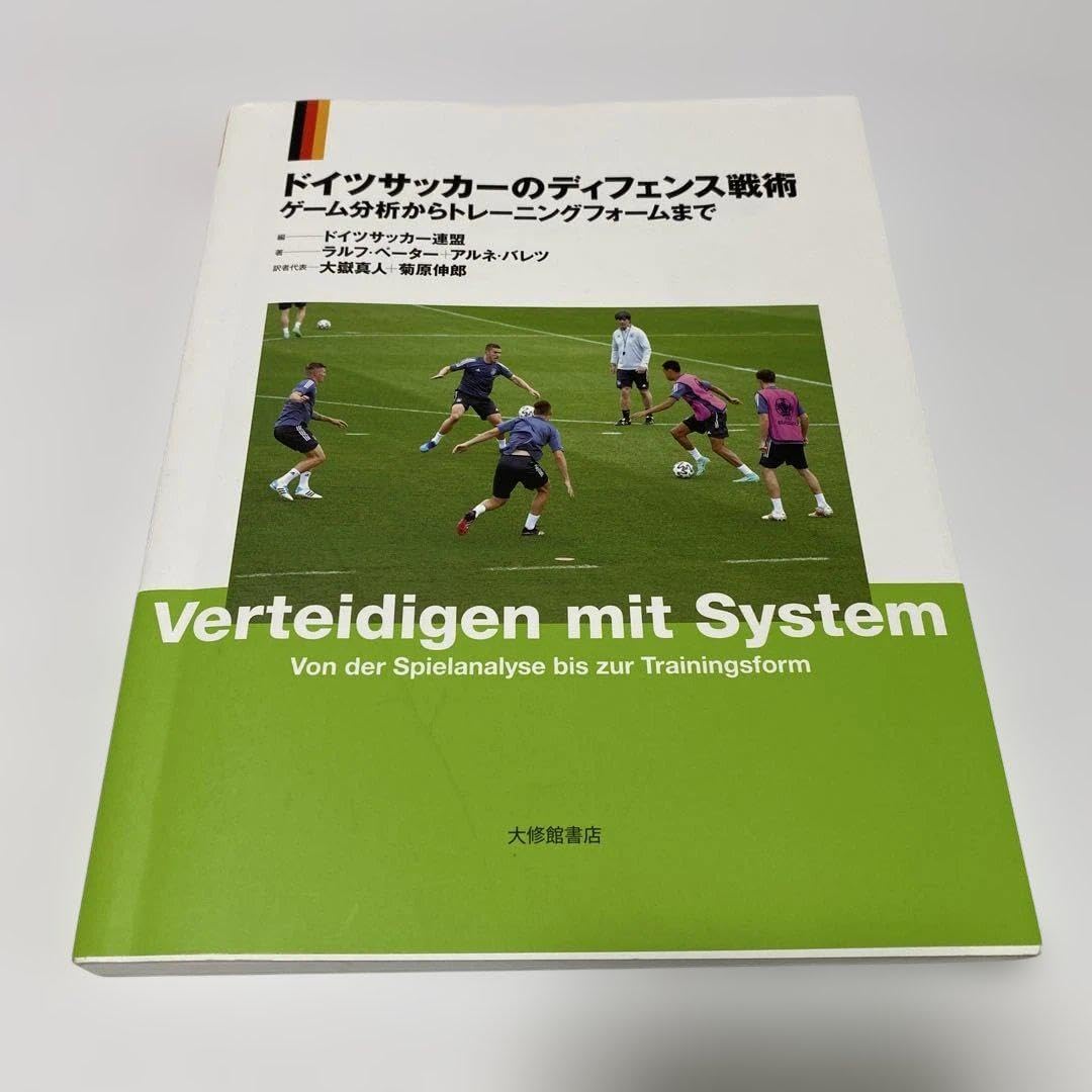 ドイツサッカーのオフェンス戦術 ドイツサッカーのディフェンス戦術 ドイツサッカーのオフェンス戦術―ゲーム分析からトレーニング